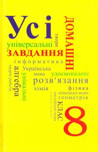 Усі домашні завдання. 8 клас. Том 2 978-966-974-358-9