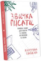 Бабкіна Катерина Звичка писати. Книжка-зошит для роботи зі словом, натхненням та собою 978-617-7286-57-7