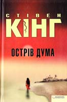 Кінг Стівен Острів Дума 978-966-14-0019-0