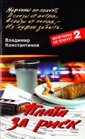 Константинов Владимир Плата за риск 978-5-9524-3319-9