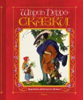 Перро Шарль Сказки 978-5-389-13425-6