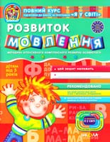Василь Федієнко, Юлія Волкова, Тетяна Уварова Розвиток мовлення. Робочий зошит 978-966-429-111-5