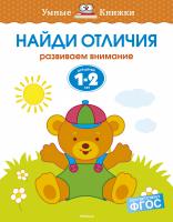 Земцова Ольга Найди отличия (1-2 года) 978-5-389-10048-0