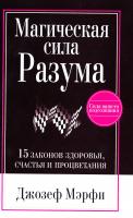 Мэрфи Дж. Магическая сила разума 978-985-15-2944-1