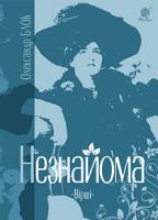 Блок Олександр Незнайома : вірші 978-966-10-5929-9