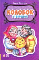 Сонечко Ірина Колобок у віршах 978-966-747-924-4
