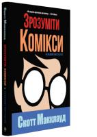 Макклауд Скотт Зрозуміти комікси. Невидиме мистецтво 978-617-7200-78-8