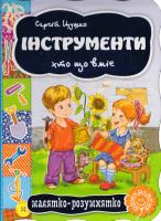 Цушко Сергій Інструменти. Хто що вміє. (картонка) 978-966-429-335-5
