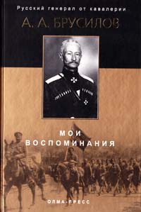 Брусилов Алексей Мои воспоминания 5-94850-193-0