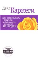 Карнеги Дейл Как завоёвывать друзей и оказывать влияние на людей 978-985-15-1058-6