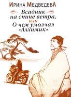 Ирина Медведева Всадник на спине ветра, или О чем умолчал «Алхимик» 978-5-17-040044-7