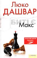 Дашвар Люко Биті є. Макс. Книга 2 978-966-14-2360-1