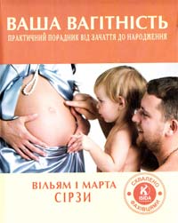 Сірз В., Сірз М. Ваша вагітність: Практичний порадник від зачаття до народження 978-966-424-233-9