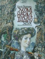 Оксеник Сергій Лісом, небом, водою. Леля 978-617-7173-11-2