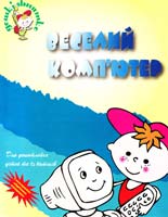 Бровко Галина Веселий комп'ютер 966-670-113-8