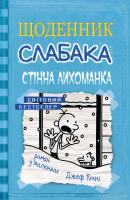 Кінні Джефф Щоденник слабака. Книга 6. Стінна лихоманка 978-617-7535-62-0