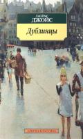 Джойс Джеймс Дублинцы 978-5-389-10617-8