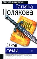Татьяна Полякова Закон семи 5-699-17220-3