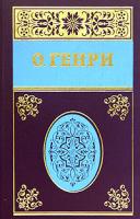 О. Генри О. Генри. Собрание сочинений в 5 томах. Том 1. Короли и капуста. Четыре миллиона. Горящий светильник 5-7905-3820-7, 5-7905-3771-5