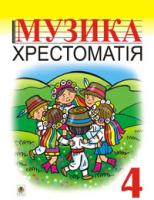 Марченко Р. О. Музика.Хрестоматія. 4 клас. Навчальний посібник. 966-692-33-6