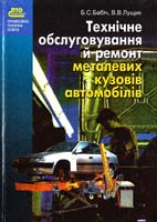 Бабіч Б. С., Лущик В. В. Технічне обслуговування й ремонт металевих кузовів автомобілів: Підручник 966-06-0186-7
