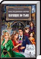 Швайкерт Ульрике Наследники ночи. Парящие во тьме 978-966-14-6761-2