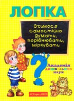 Щербиніна С.В., Топоркова, І.Г. Кутявіна H.Л. Гавріна, С.Е. Логіка. Вчимося самостійно думати, порівнювати, міркувати 966-7463-46-Х