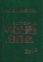 Перепічка Євген Історія ОУН і УПА. Том 3. Книга 1 978-966-665-772-8