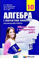 Мерзляк А.Г., Полонський В.Б., Рабінович Ю.М., Якір М.С. Алгебра і початки аналізу. 10 клас. : профільний рівень : збірник задач і контрольних робіт 978-966-474-318-8