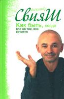 Александр Свияш Как быть, когда все не так, как хочется 978-5-17-049022-6, 978-5-271-19080-3