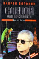 Воронин Андрей Слепой для президента 5-17-004308-2