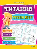 Ольга Ісаєнко Читання Тренажер 978-966-942-814-1