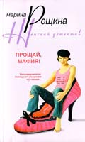 Рощина Марина Прощай, мафия! 978-5-9524-2690-0