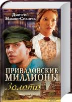 Мамин-Сибиряк Дмитрий Приваловские миллионы. Золото 978-966-14-8312-4