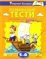 Земцова Ольга Розвивальні тести для дітей 5-6 років: навчальний посібник 978-617-526-457-7