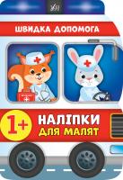 Смирнова К. В. Наліпки для малят — Швидка допомога 978-966-284-789-5