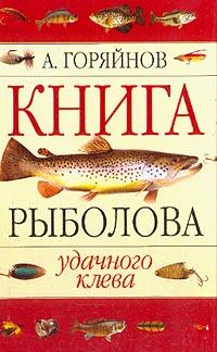 Горяйнов А.Г. Книга рыболова: Удачного клева 5-7905-2680-2, 5-7905-2764-7