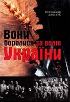 Дмитрук Володимир Вони боролися за волю України (Нарис історії боротьби проти тоталітарного режиму на Україні в 1921-1939 pp.): Монографія. - Т. 2 966-361-171-5