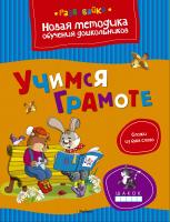 Земцова Ольга Учимся грамоте 978-5-389-04002-1