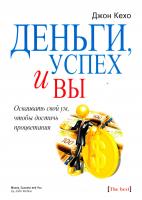 Кехо Джон Деньги, успех и вы 978-985-15-2919-9