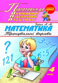 Заїка Антоніна Підготовка до ДПА. Математика 978-611-030-060-5