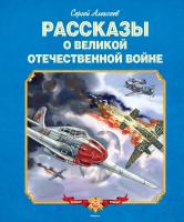 Алексеев Сергей Рассказы о Великой Отечественной войне 978-5-389-09380-5