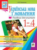Павленко Людмила Петрівна Українська мова.Мова і мовлення. 1-4 класи. Посіб.для вчит. 978-966-10-1053-5