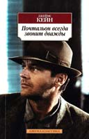 Кейн Джеймс Почтальон всегда звонит дважды 978-5-389-04986-4