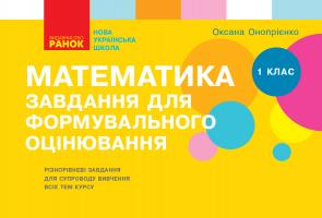 Онопрієнко О.В. НУШ Математика. 1 клас. Завдання для формувального оцінювання 978-617-09-5877-8