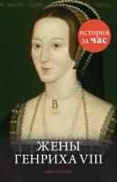Уилер Джули Жены Генриха VIII 978-5-389-07050-9