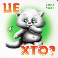 Чубач Ганна Це хто? (картонка)