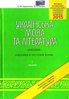 Авраменко О. М., Блажко М. Б. Українська мова та література: Довідник. Завдання в тестовій формі. 1 ч. (ЗНО-2015) 978-966-349-371-8