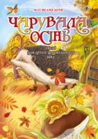 Ведмедеря Микола Олексійович Чарувала осінь. Пісні для дітей дошкільного віку 978-966-10-2332-0