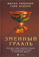 Филип Гардинер, Гэри Осборн Змеиный Грааль. Разгадка тайн святого Грааля, философского камня и эликсира жизни 5-91250-086-1
